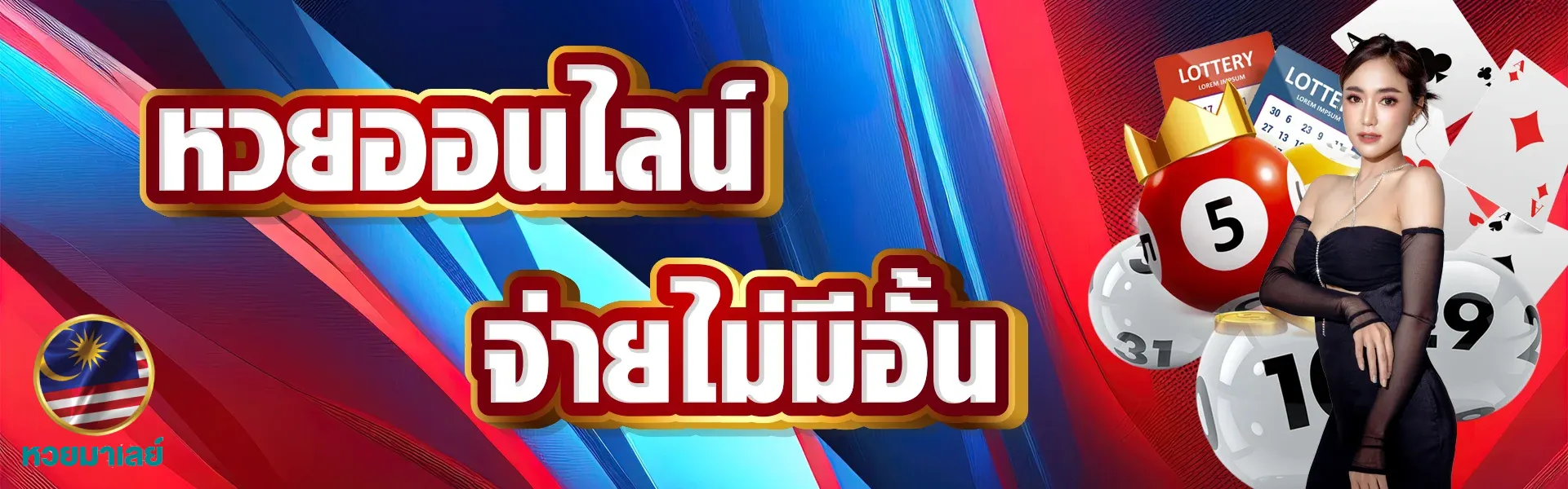 แทง หวย มาเล ย์