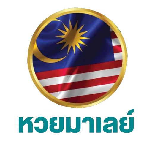 แทง หวย มาเล ย์